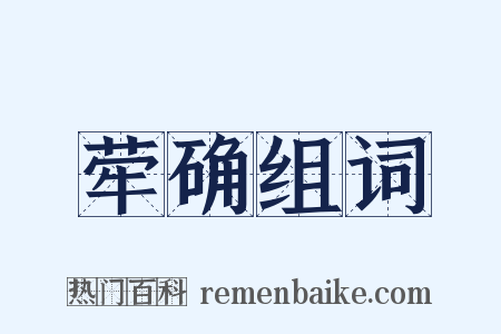 荦确组词是什么意思的图片